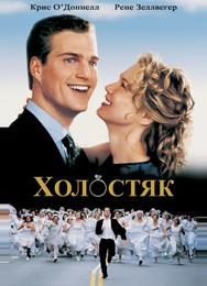 Холостяк