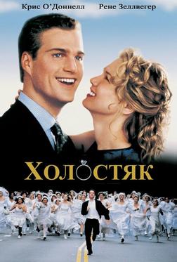Холостяк Холостяк