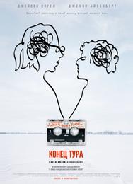 Конец тура