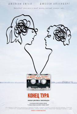 Конец тура Конец тура