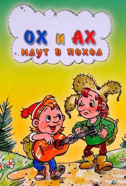 Ох и Ах идут в поход