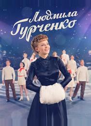 Людмила Гурченко