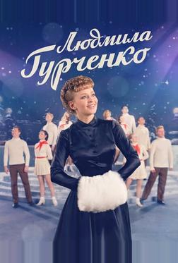 Людмила Гурченко Людмила Гурченко