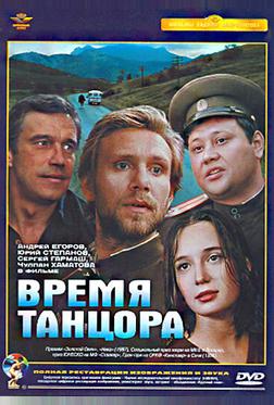 Время танцора Время танцора