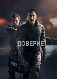 Доверие