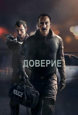 Доверие Доверие
