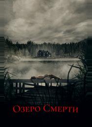 Озеро смерти