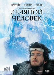 Ледяной человек
