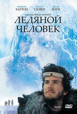 Ледяной человек Ледяной человек