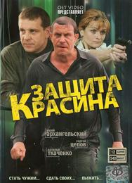 Защита Красина