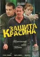 Защита Красина (2006)