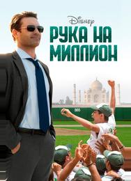 Рука на миллион