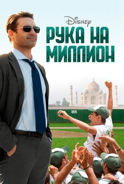 Рука на миллион Рука на миллион