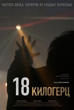 18 килогерц
