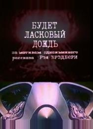Будет ласковый дождь