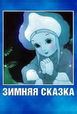 Зимняя сказка Зимняя сказка