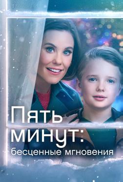 Пять минут: Бесценные мгновения Пять минут: Бесценные мгновения