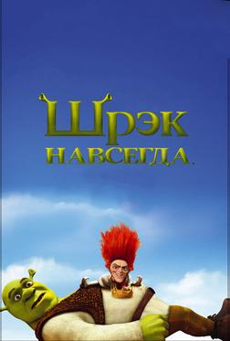 Шрэк навсегда Шрэк навсегда