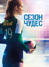 Сезон чудес