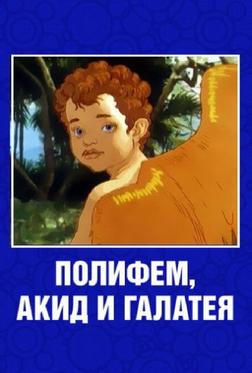 Полифем, Акид и Галатея