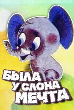 Была у слона мечта Была у слона мечта