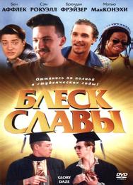 Блеск славы