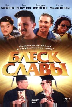 Блеск славы Блеск славы