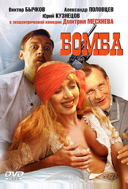 Бомба