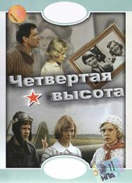 Четвертая высота