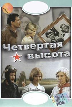 Четвертая высота Четвертая высота
