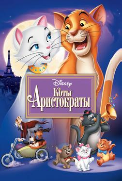 Коты-аристократы Коты-аристократы