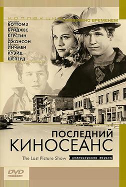Последний киносеанс Последний киносеанс