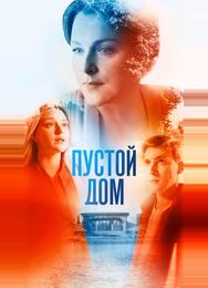 Пустой дом