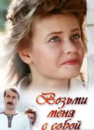 Возьми меня с собой