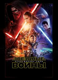 Звёздные войны: Пробуждение Силы