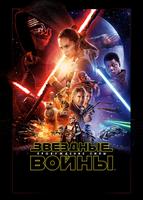 Звёздные войны: Пробуждение Силы (2015)
