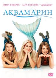 Аквамарин