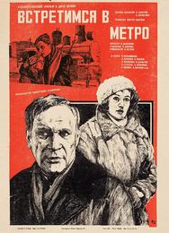 Встретимся в метро