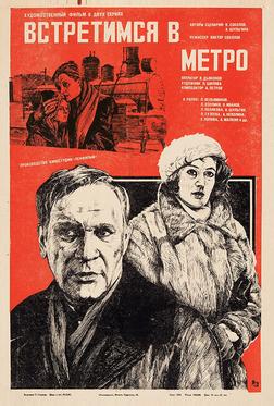 Встретимся в метро