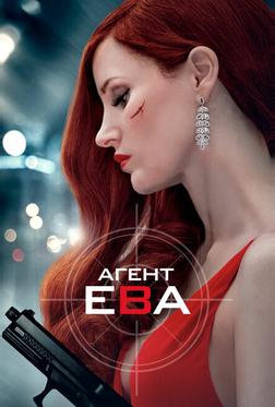Агент Ева Агент Ева
