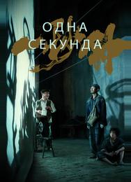 Одна секунда
