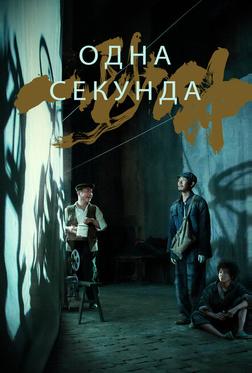 Одна секунда Одна секунда