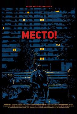 Место! Место!