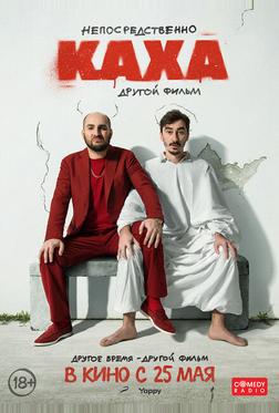 Непосредственно Каха. Другой фильм Непосредственно Каха. Другой фильм