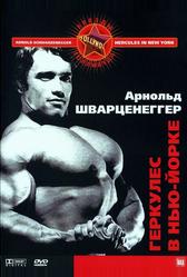 Геркулес в Нью-Йорке (1969)