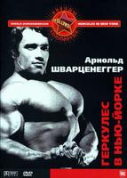 Геркулес в Нью-Йорке (1969)