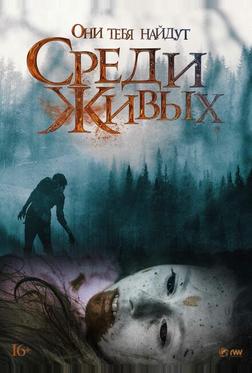 Среди живых