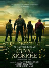Стук в хижине