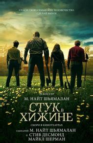 Стук в хижине (2023)