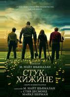 Стук в хижине (2023)